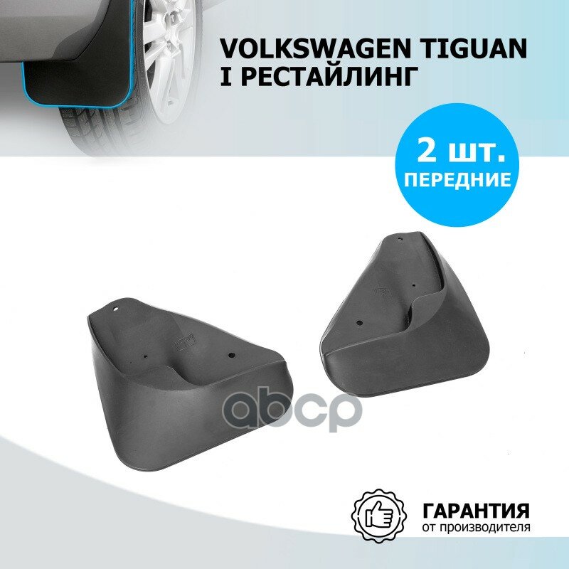 Комплект Брызговиков Volkswagen Tiguan I Рестайлинг 2011-2017, 2 Шт, С Крепежом, Передние Rival арт. 25805001