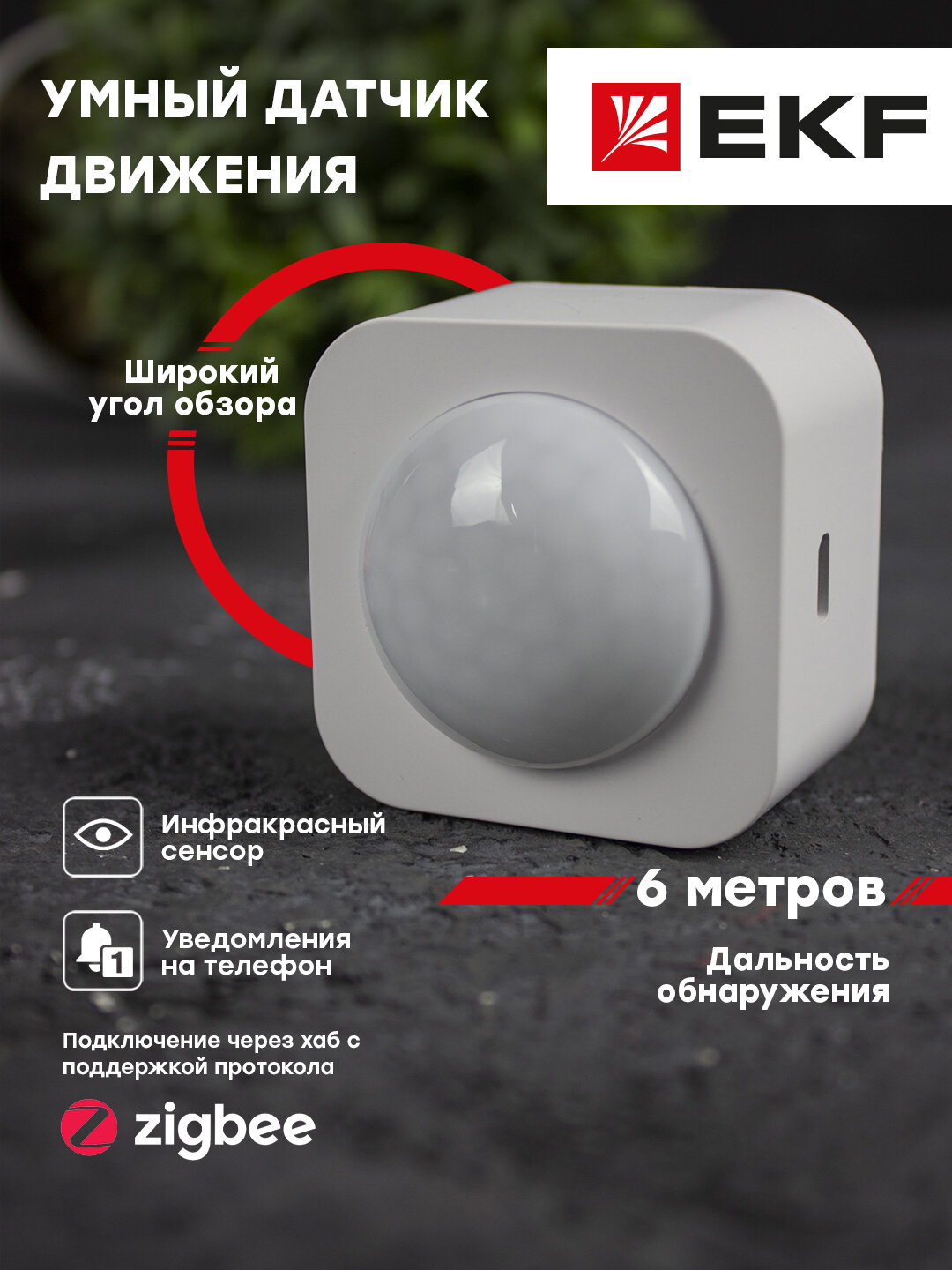 Умный датчик движения Zigbee EKF Connect