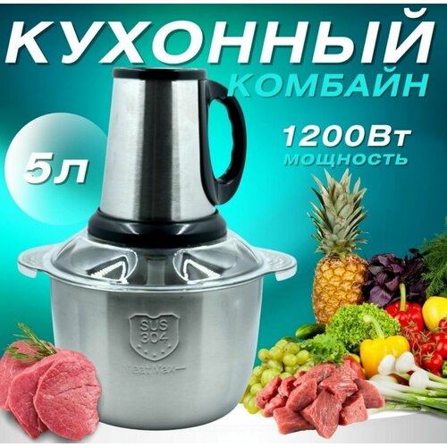 Измельчитель кухонный электрический чаша 5 литров 167800₽