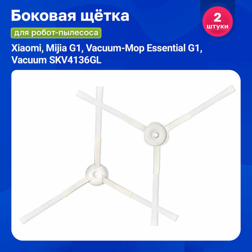 Щетка боковая для робота пылесоса Xiaomi, Mijia G1, Vacuum-Mop Essential G1, Vacuum SKV4136GL боковая щетка для пылесоса xiaomi mijia g1 левая