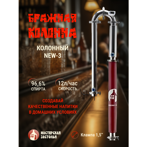 Бражная колонна для СА Колонный NEW-3 Мастерская застолья 1440000₽