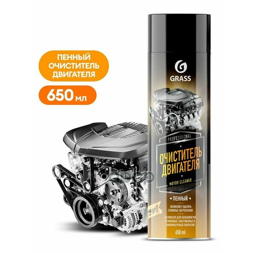 фото Grass пенный очиститель двигателя motor cleaner (аэрозоль 650 мл) арт.110525 (12) grass арт. 110525