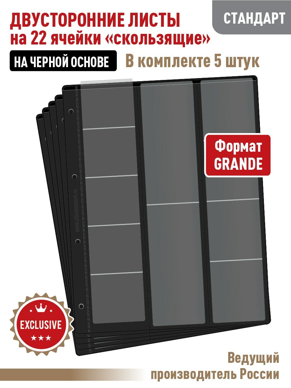 Комплект из 5-ти листов "стандарт" на черной основе (двусторонний) для хранения на 22 ячеек "скользящий". Формат "Grand". Размер 250х310 мм.