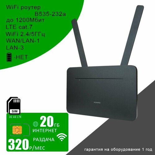 Wi-Fi роутер B535-232, cat.7, 2,4/5ГГц, 1,2Гбит/с + сим карта с интернетом и раздачей по России 20 гб за 320р/мес