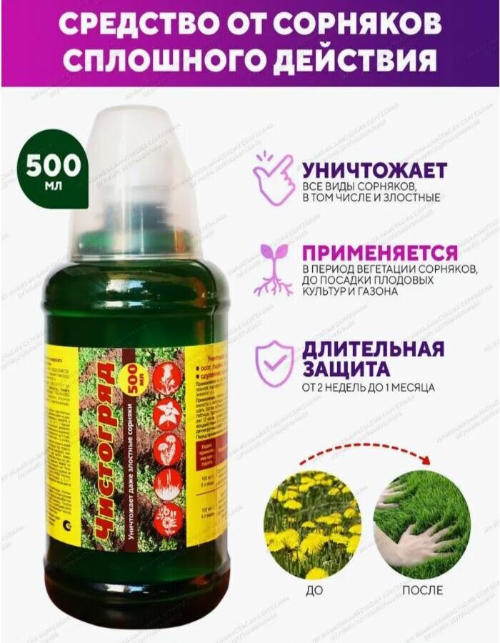 Средство защиты растений Чистогряд 500 мл ООО ВАШЕ ХОЗЯЙСТВО - фото №9