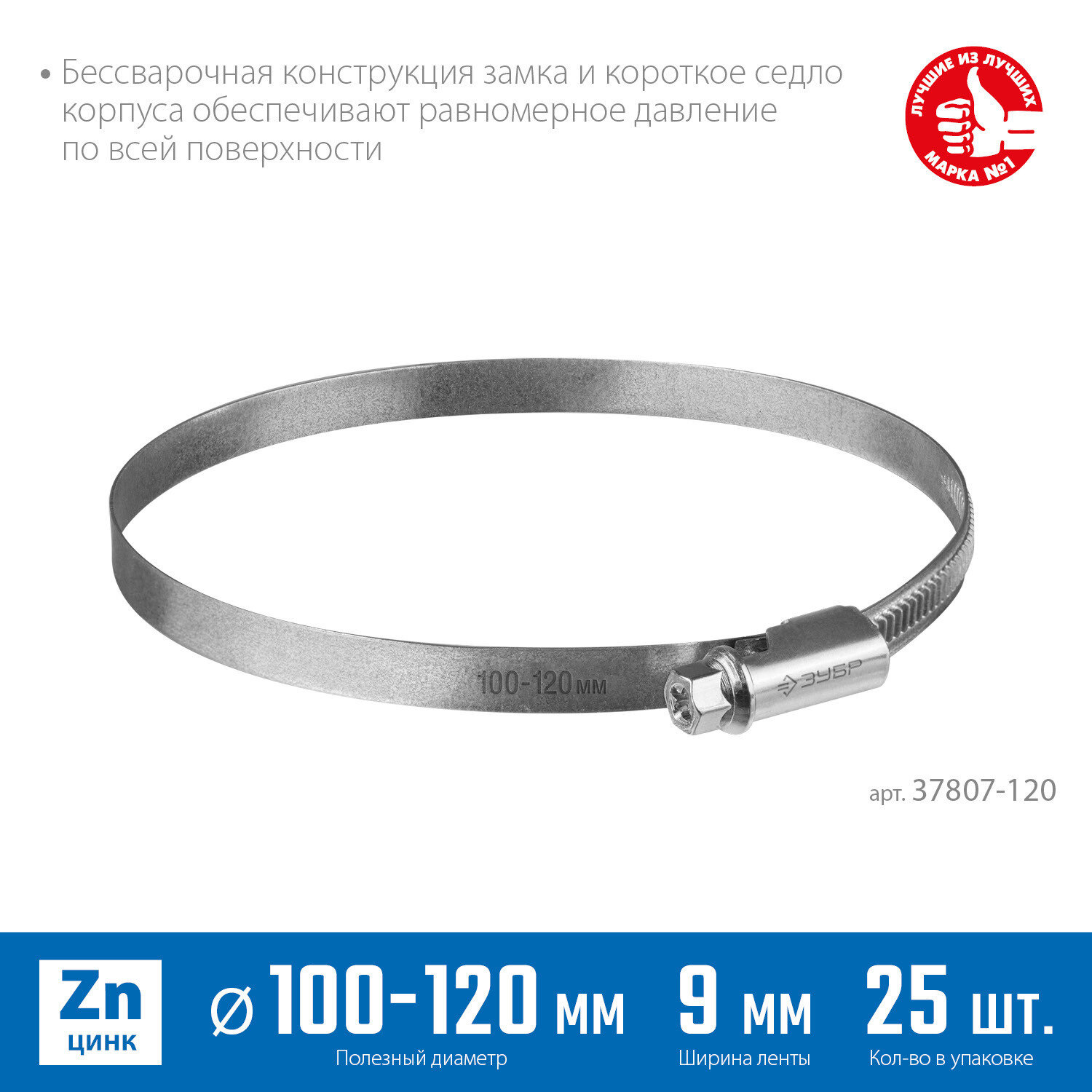 ЗУБР Х-9Н 100 - 120 мм накатная лента 9 мм цинк 25 шт червячный хомут (37807-120)