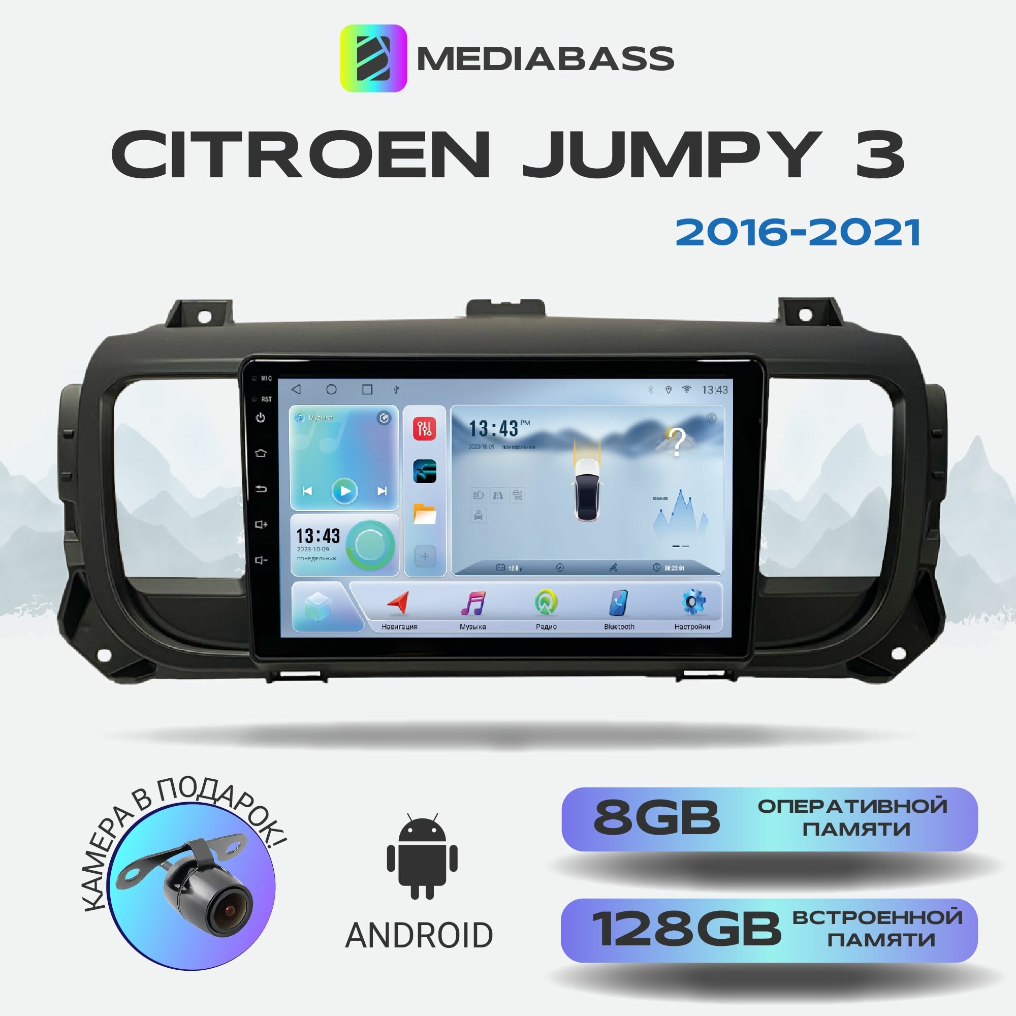 Магнитола MEDIABASS Citroen Jumpy 3 Ситроен Джампи 2016-2021, Android 12, 8/128ГБ, 8-ядерный процессор, DSP, 4G модем, голосовое управление, чип-усилитель TDA7851, планшет / Ситроен Джампи