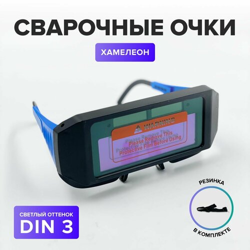 Очки сварочные хамелеон с автоматическим светофильтром очки для сварки хамелеон чехол для хранения