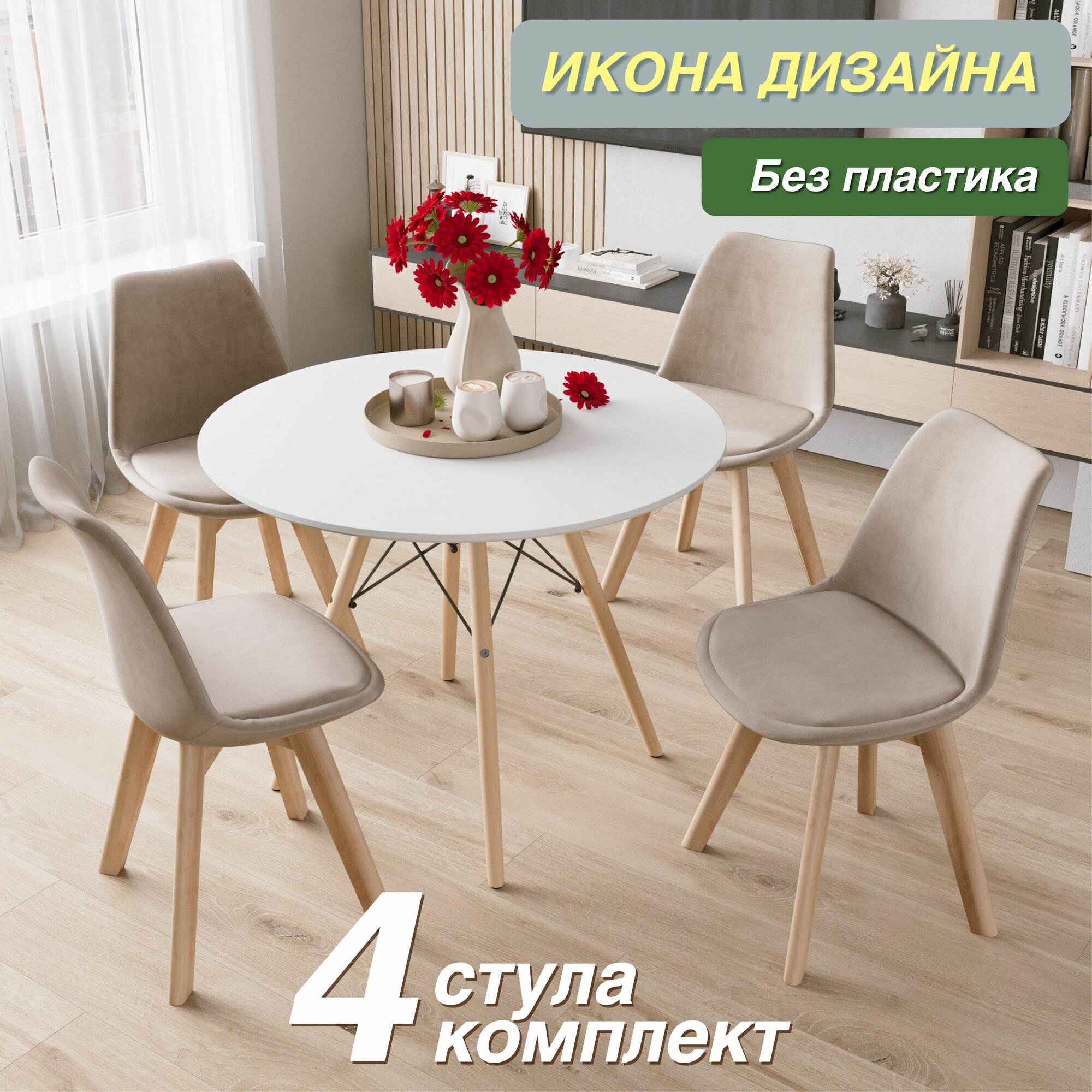 СтолБери Комплект DSW EAMES Tulip v55С премиум велюр, ножки из бука, 4шт.