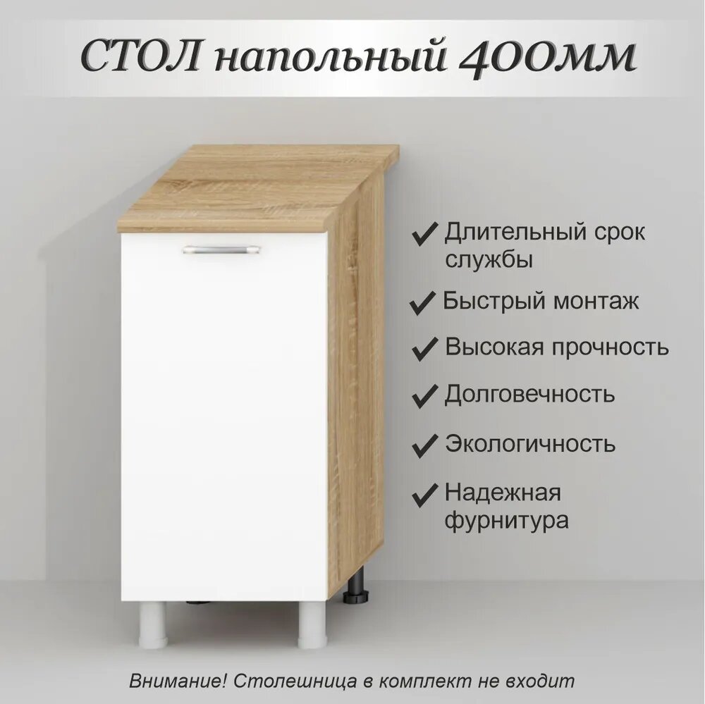 Кухонный шкаф напольный 40 см