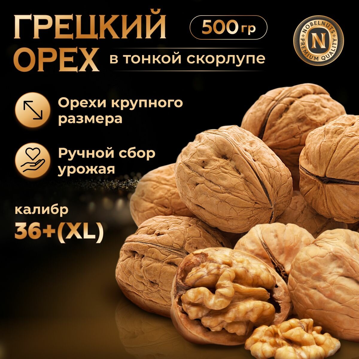 Грецкий орех в тонкой скорлупе NOBELNUTS, калибр 36+( XL ), Чили, 500 гр.