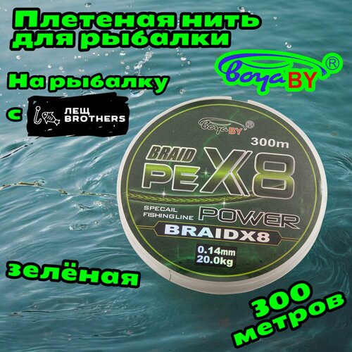 Плетеная нить зеленая BoyaBY BRAID PE X8 POWER 0.14мм 20кг 300 метров