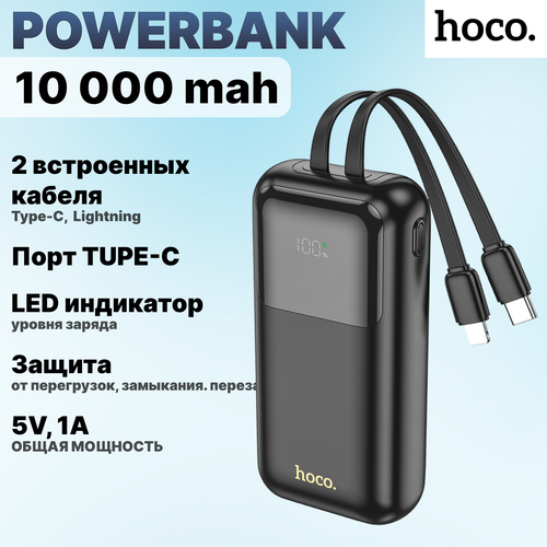 Повербанк 10000 mAh Внешний аккумулятор HOCO Q25 PD20W с встроенными кабелями для iPhone и TypeC 1190₽