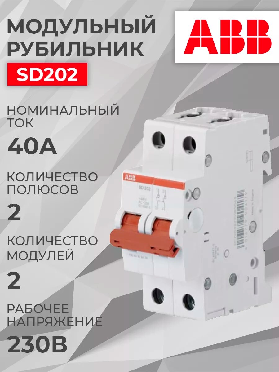 ABB Рубильник 2P SD202 40A красный рычаг (1шт) (арт. 2CDD282101R0040)