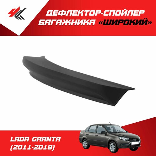 Дефлектор-спойлер багажника Широкий лада гранта седан 2011-2018 под покраску PT-Group 990₽