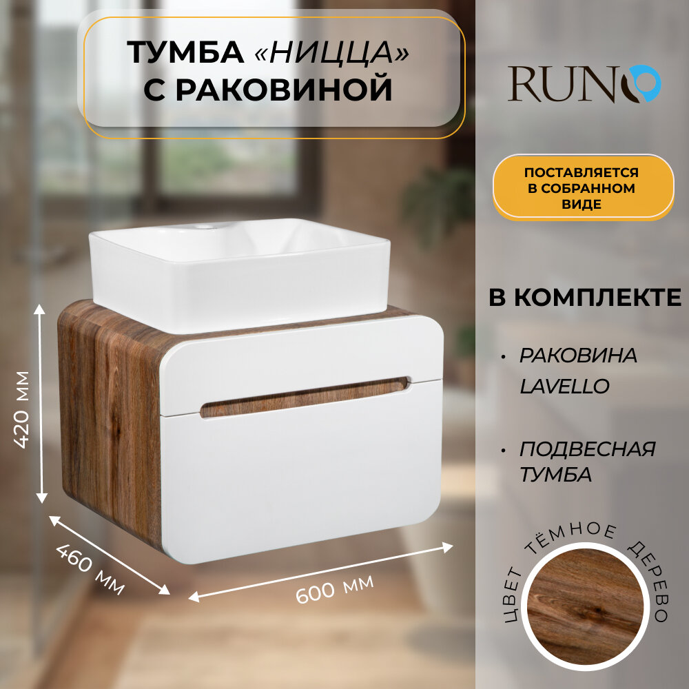Тумба с раковиной подвесная Ницца 60 темное дерево-белая (раковина Lavello с отверстием под смеситель)