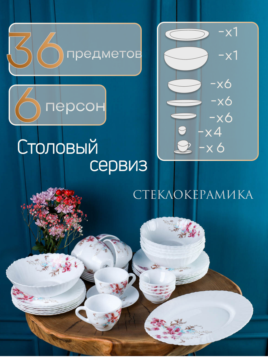 Столовый набор 36 предметов на 6 персон Олеандр