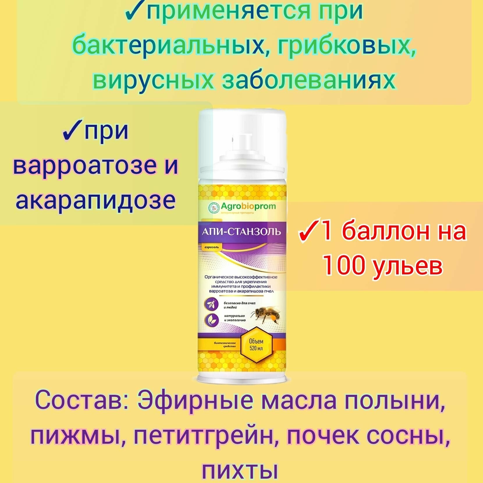 Aпиcтaнзoль aэpoзoль для улучшения зимовки пчёл/ подкормка
