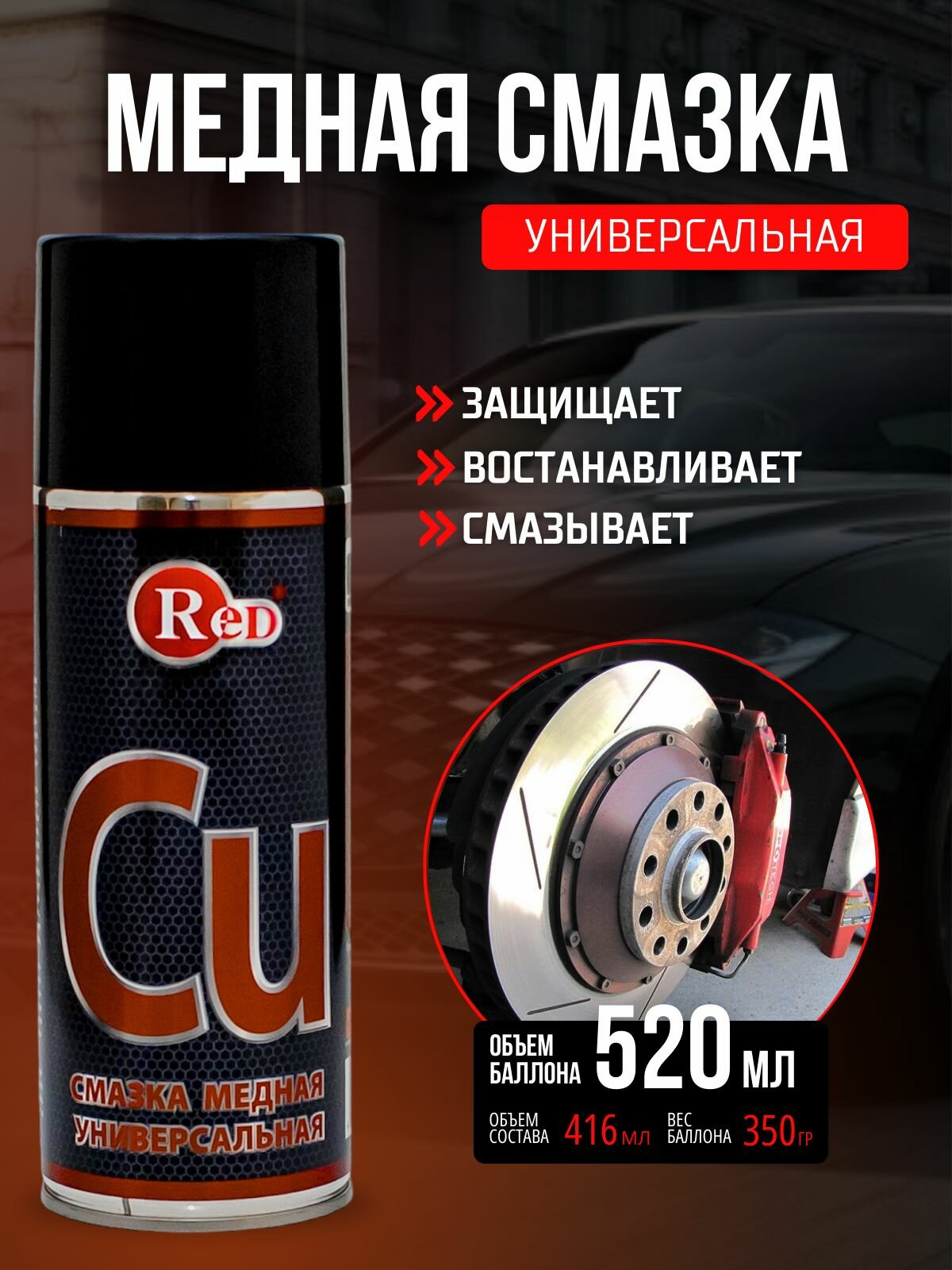 Медная смазка для авто, проникающая 520мл