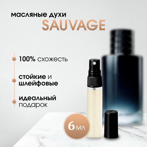 Масляные мужские духи по мотивам Dior-Sauvage (Саваж), 6 мл