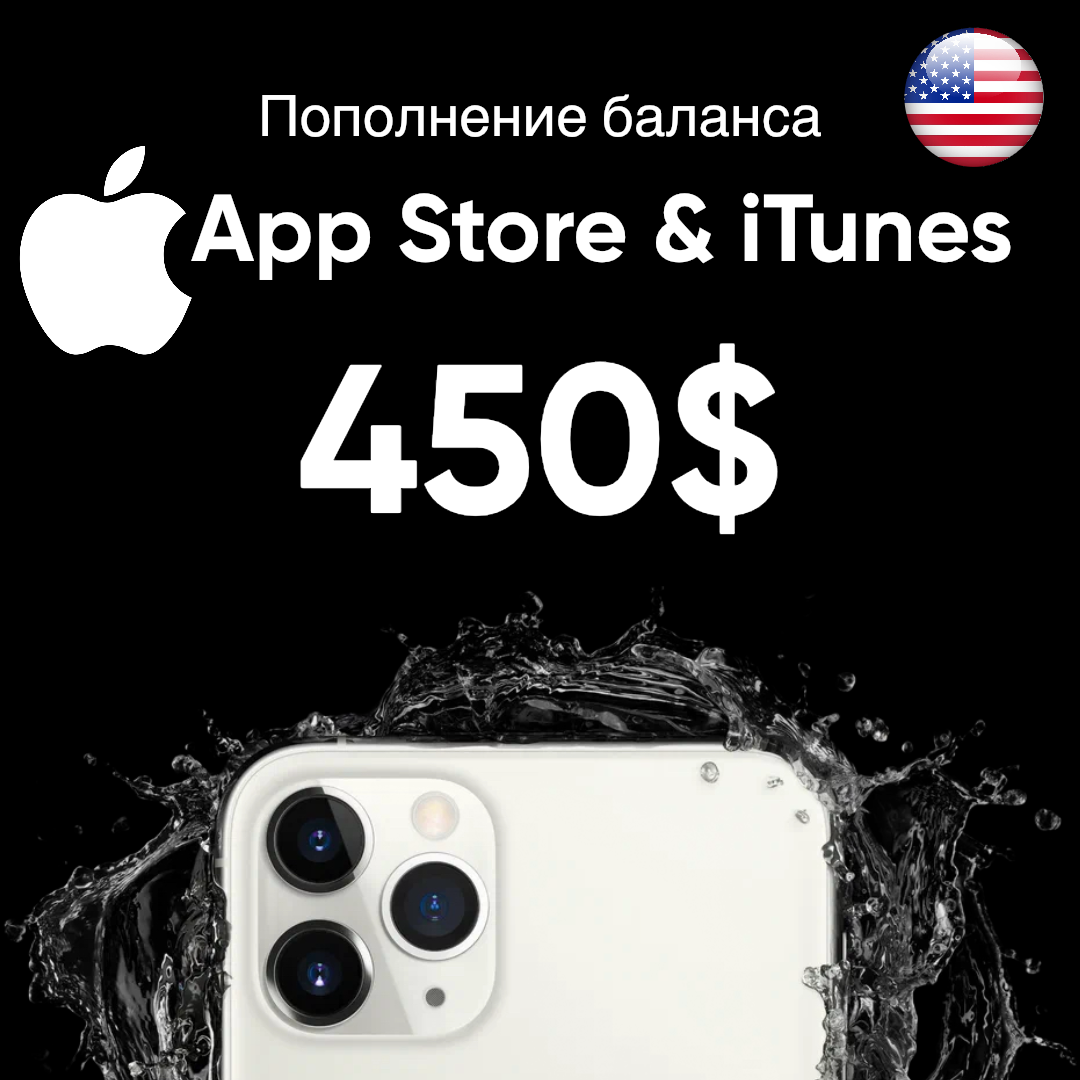 Пополнение/подарочная карта Apple, AppStore&iTunes на 450$ Америка