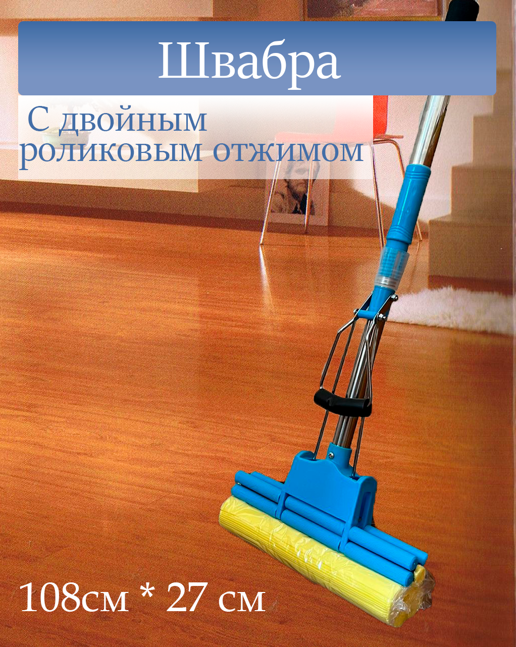 Швабра роликовая Grusha с отжимом и телескопической ручкой