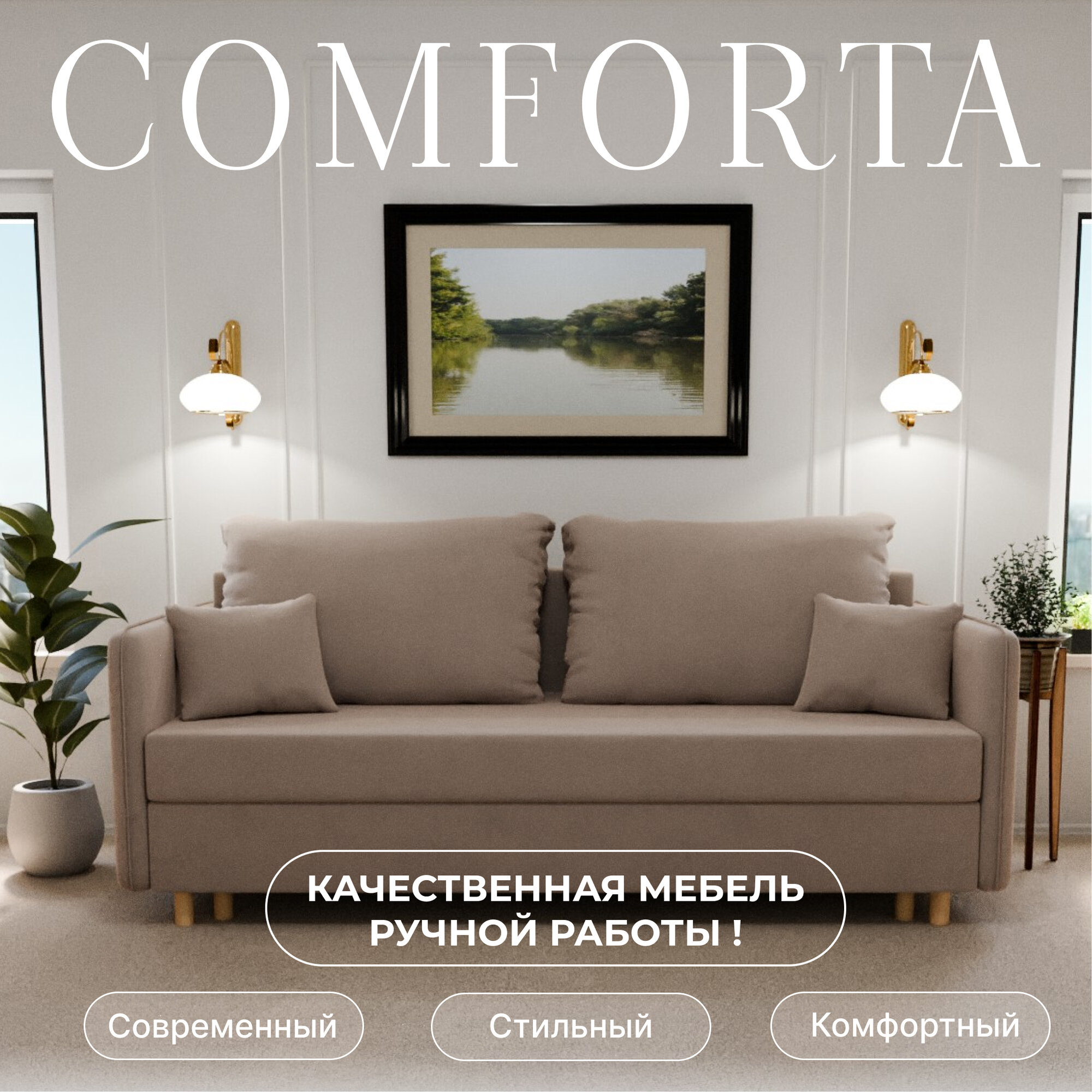 Диван, диван-кровать, диван раскладной "Комфорта" ППУ, Велютта люкс 07, размеры 210х80х100, бежевый