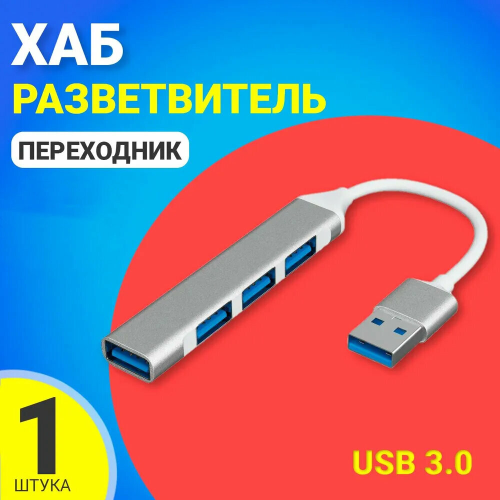 USB 3.0 концентратор, разветвитель, хаб GSMIN B15A 3x USB 2.0 + USB 3.0 переходник, адаптер (23 см) (Серебристый)