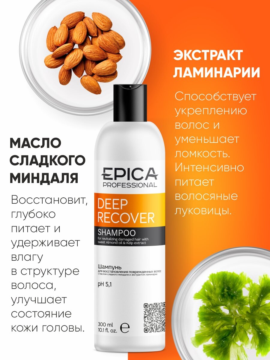 EPICA Professional Deep Recover Шампунь для восстановления повреждённых волос, 300 мл. — фото 1