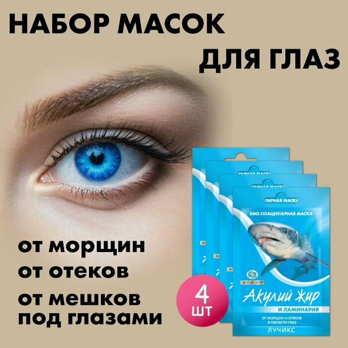 Акулья сила. Плацентарная маска для глаз от морщин и отеков в области глаз. Акулий жир и ламинария. Набор 4 шт. по 12 мл / лучикс — фото 1