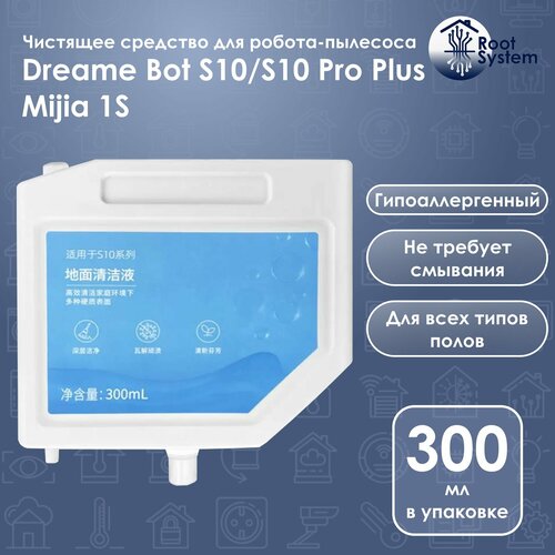 Готовая жидкость для моющего робота пылесоса Dreame Bot S10 S10 Pro Plus Mijia 1S в контейнере 753₽