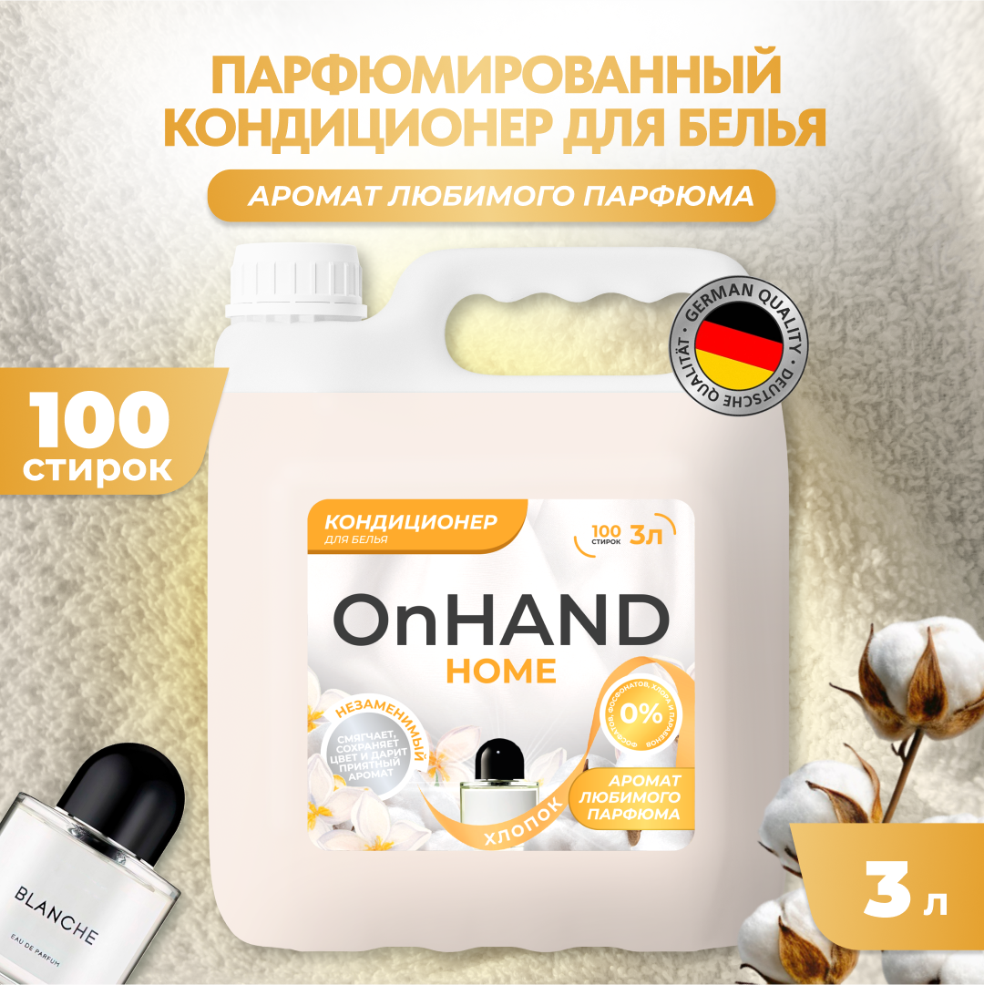 Кондиционер для стирки белья "Хлопок" OnHand, гипоаллергенный концентрированный на 100 стирок, 3 литров