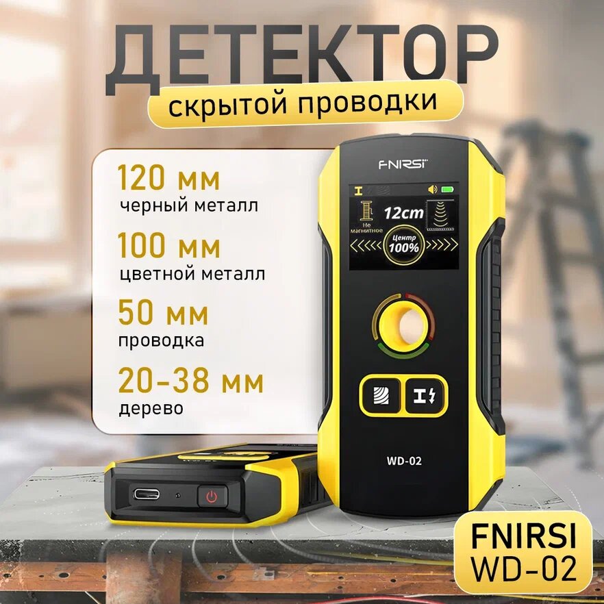 Детектор металла и проводки FNIRSI WD-02