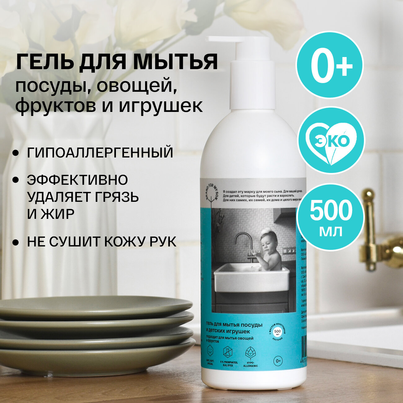 Гель для мытья посуды  детских игрушек овощей и фруктов BRAND FOR MY SON 500 мл