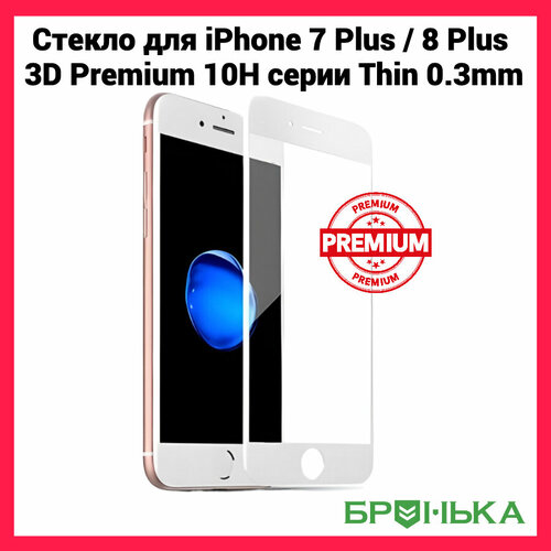 Стекло противоударное для iPhone 7 Plus 8 Plus 3D прочность 9H Бронька белый 347₽