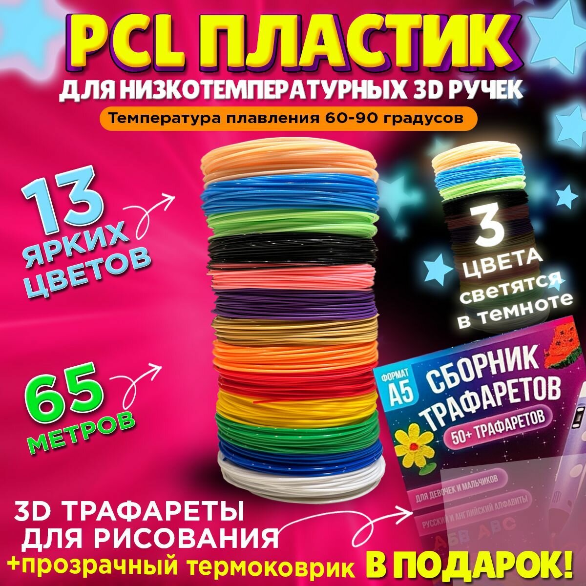 Пластик PCL для беспроводной 3D ручки набор / стержни ПСЛ 10 ярких цветов + 3 светящихся в темноте / низкотемпературный пластик ПЦЛ + трафареты 3D для рисования и прозрачный термоковрик в подарок