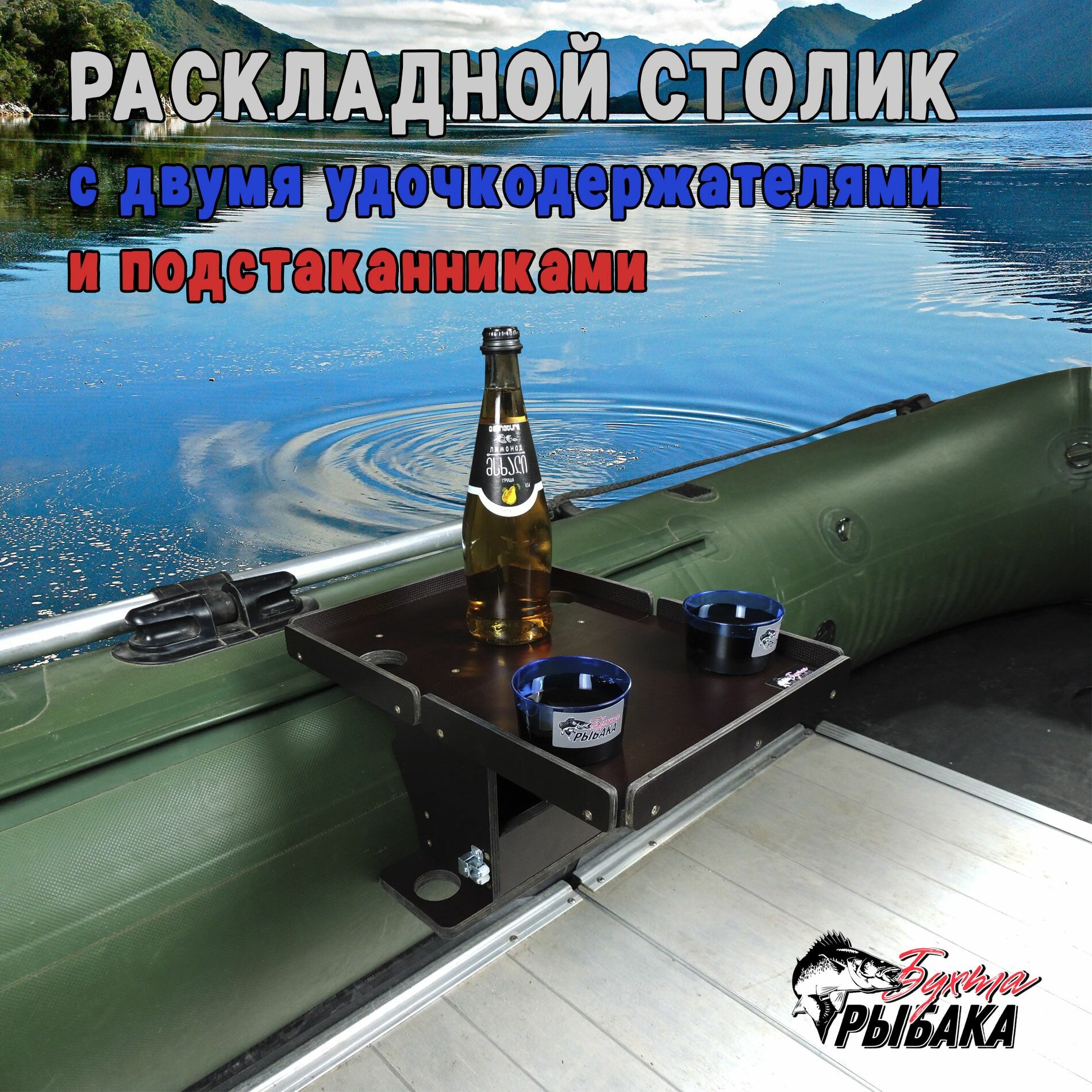 Столик раскладной с двумя удочкодержателями и подстаканниками в лодку ПВХ — фото 1