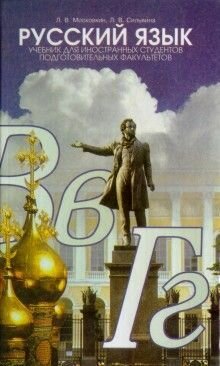 Русский язык. Учебник для иностранных студентов подготовительных ...