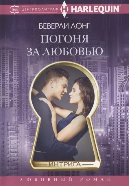 Погоня за любовью (Беверли Лонг)