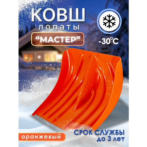 Лопата-ковш снеговая Мастер 722₽