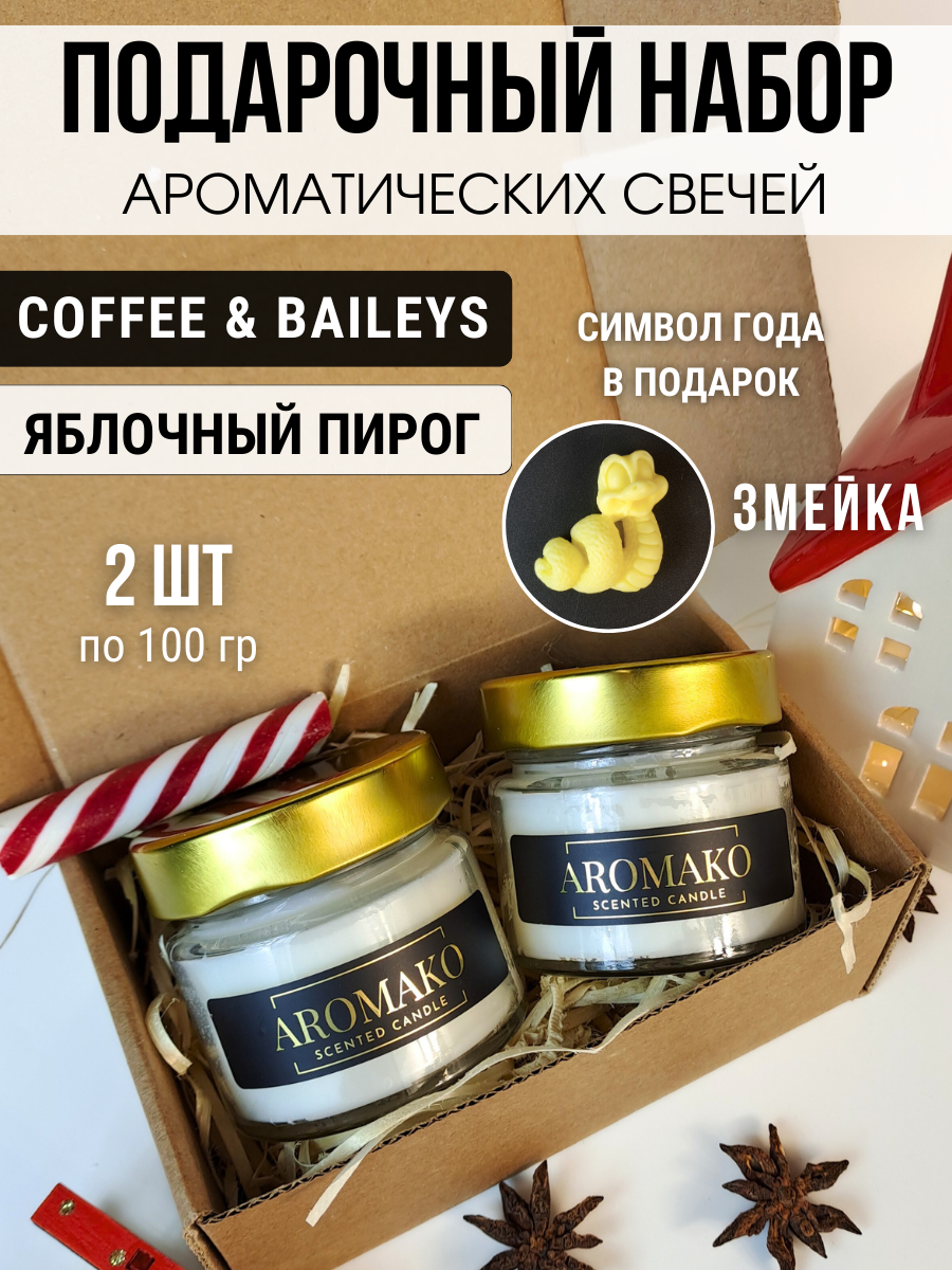 Подарочный набор ароматических свечей Apple Pie, Coffee & Baileys, 2 свечи по 100 гр AROMAKO