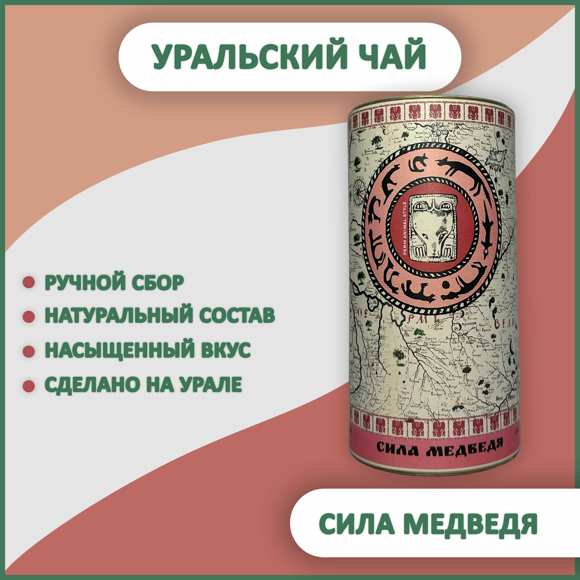 Чай листовой. Легенды Урала. Ручной сбор. Вкус Сила медведя