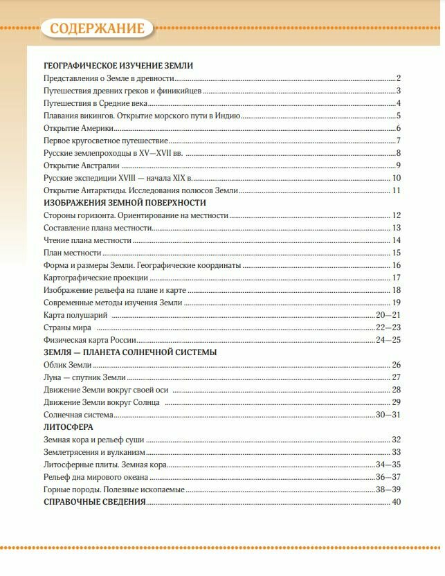 Атлас Просвещение "Учись быть первым", География, 5 класс, 40 стр — фото 1