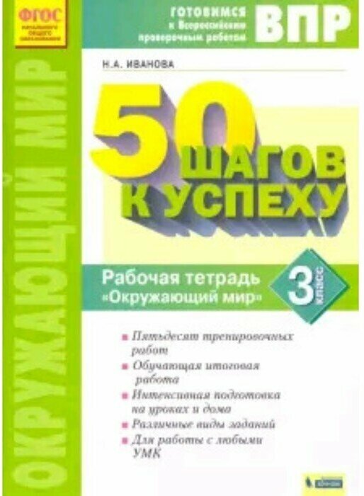 Иванова Н. А. Готовимся к ВПР. Окружающий мир. 3 класс. Рабочая тетрадь. 50 шагов к успеху. ФГОС 2019