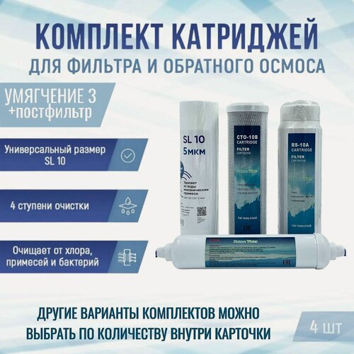 Изображение товара Сменные фильтры, комплект картриджей NatureWater "Умягчение 3 + постфильтр", совместимы со всеми системами