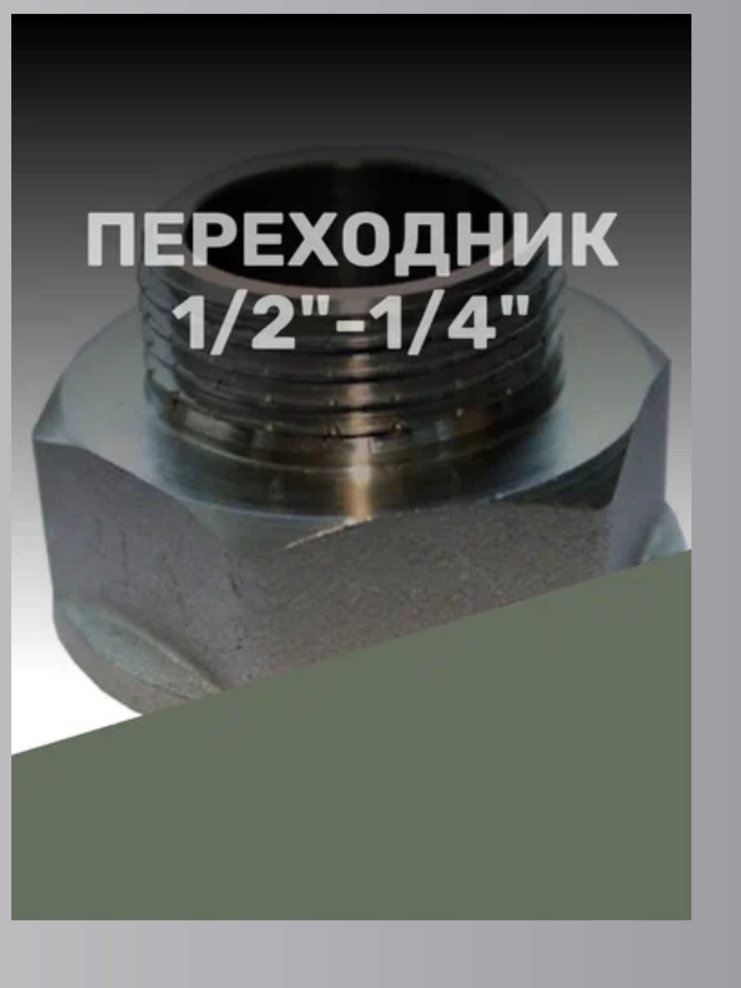 Переходник 1/2"-1/4" в/н никелированный для соединения двух труб разного диаметра