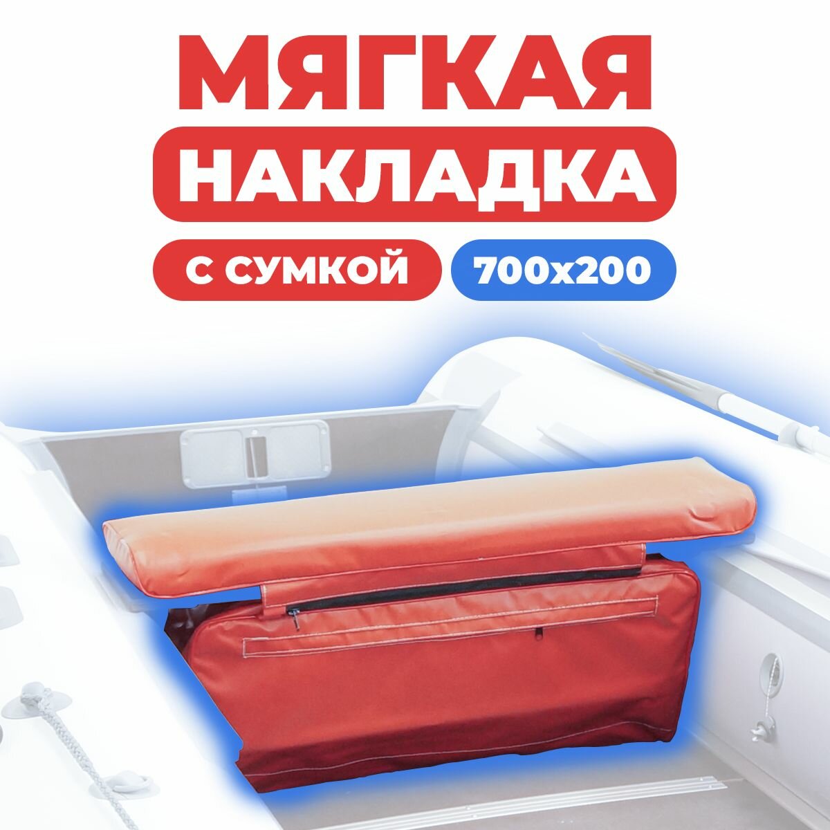 Мягкая накладка с сумкой на сидение лодки 700х200х50 (красный)