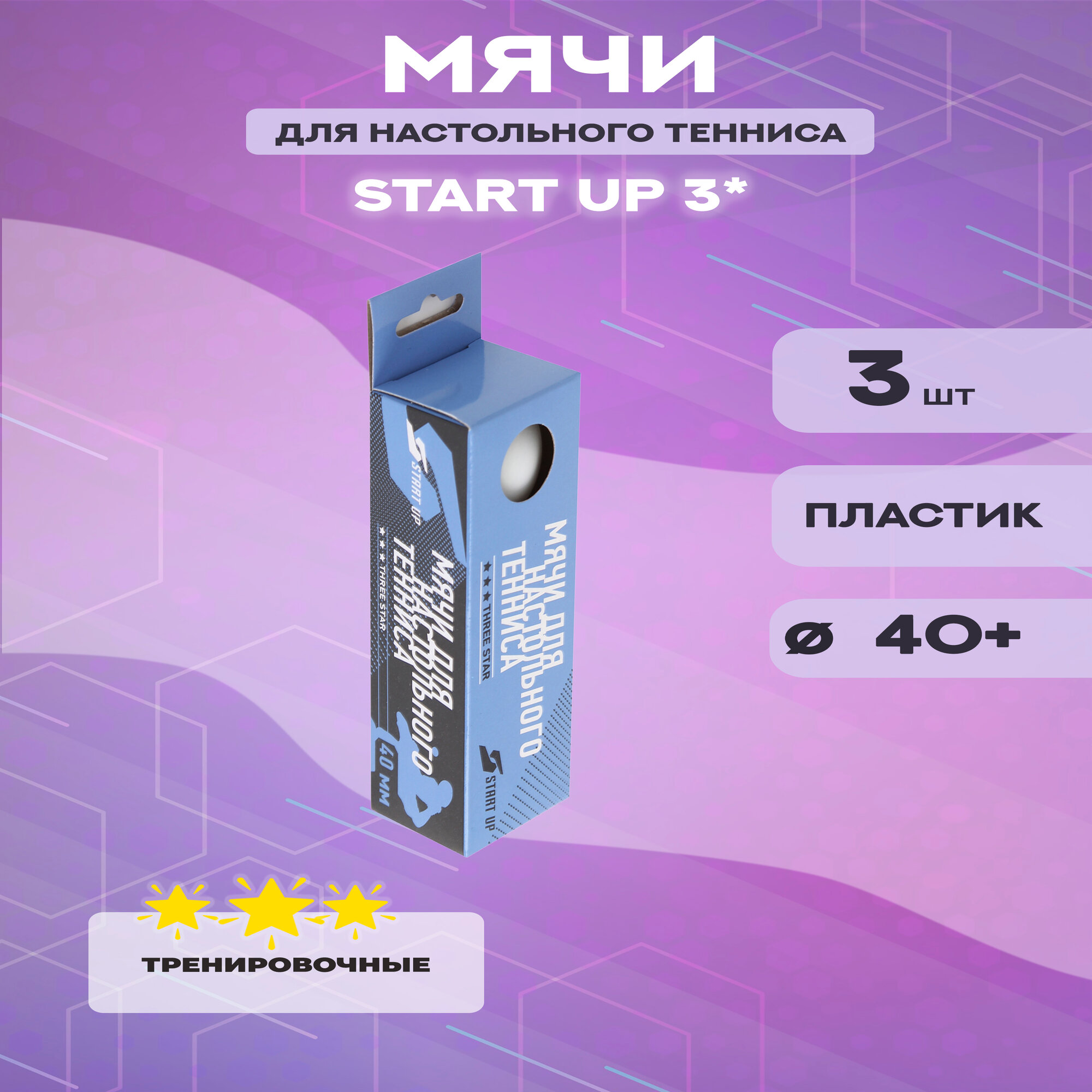 Мячи для настольного тенниса Start Up 3*, 40+ (3 шт. в упаковке, цвет белый)
