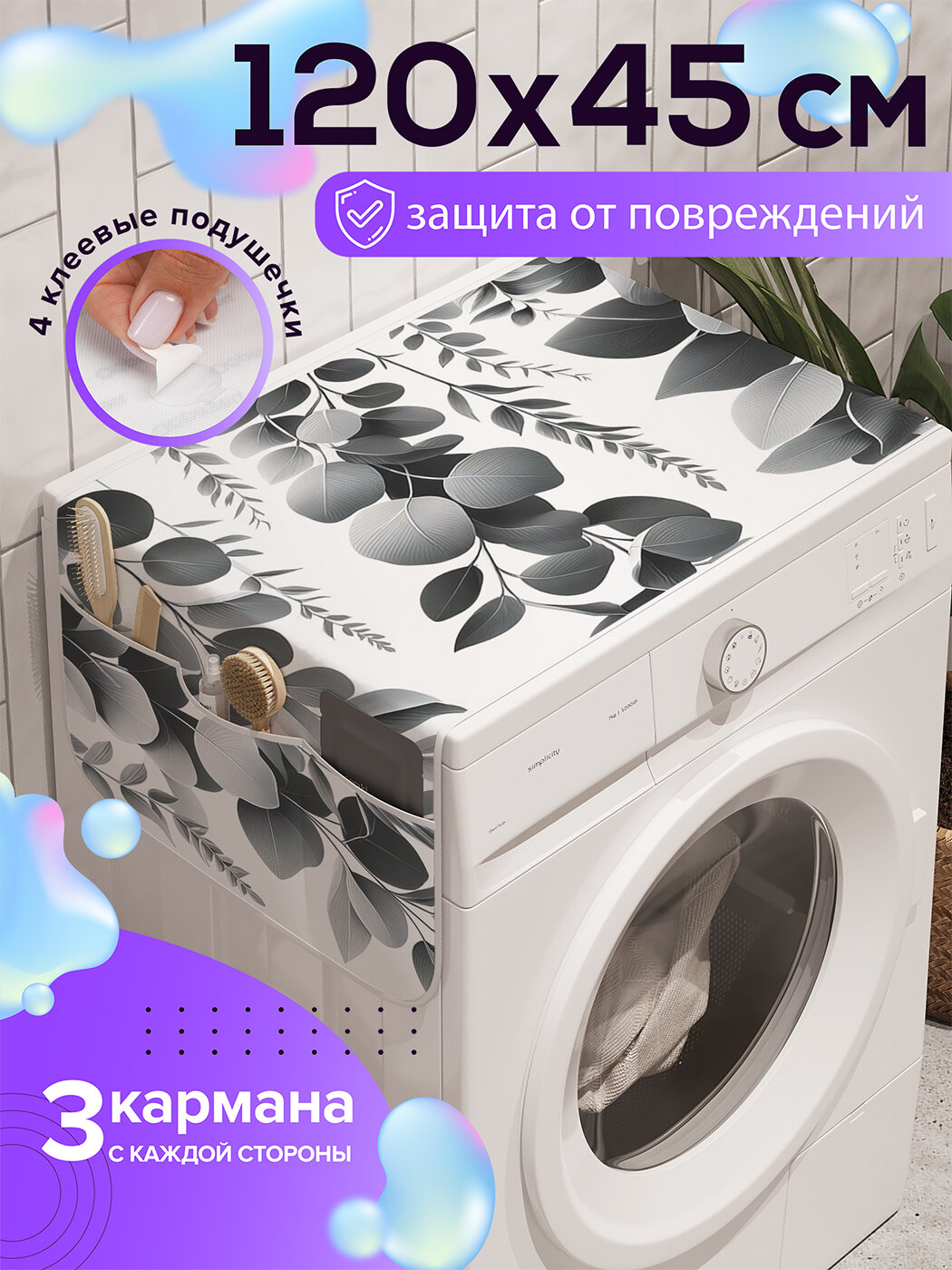 Чехол накидка на стиральную машину 