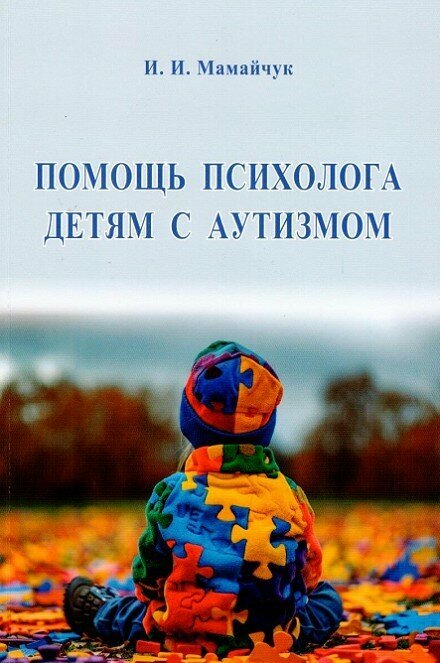 Помощь психолога детям с аутизмом